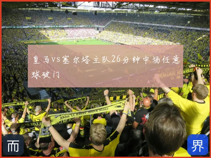 皇马vs塞尔塔主队26分钟中场任意球破门