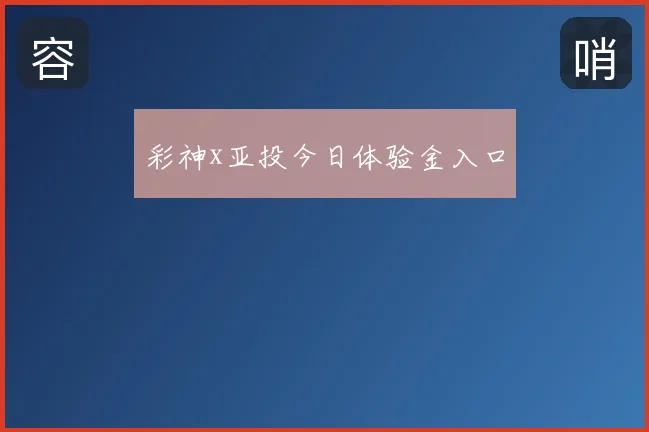 彩神x亚投今日体验金入口