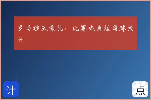 罗马迎来蒙扎，比赛先看短角球设计