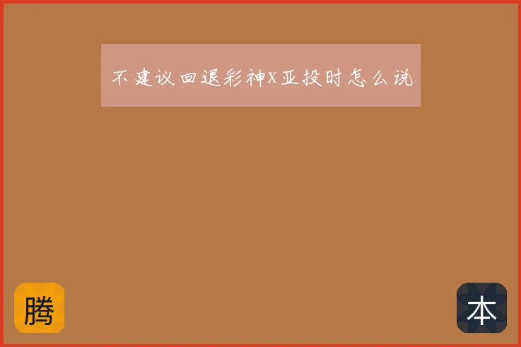 不建议回退彩神x亚投时怎么说