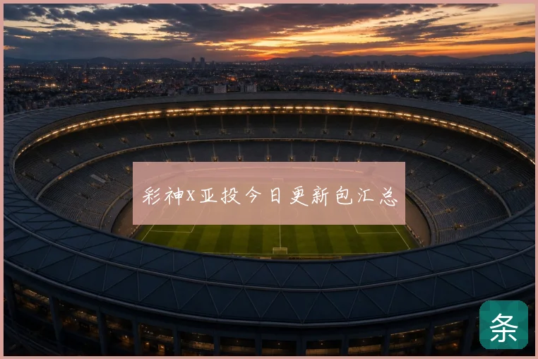 彩神x亚投今日更新包汇总