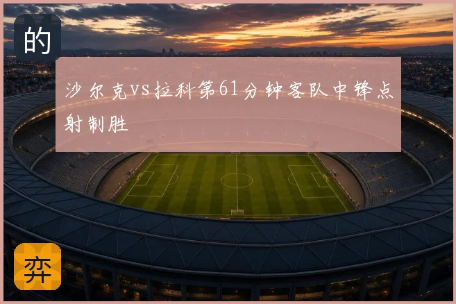 沙尔克vs拉科第61分钟客队中锋点射制胜