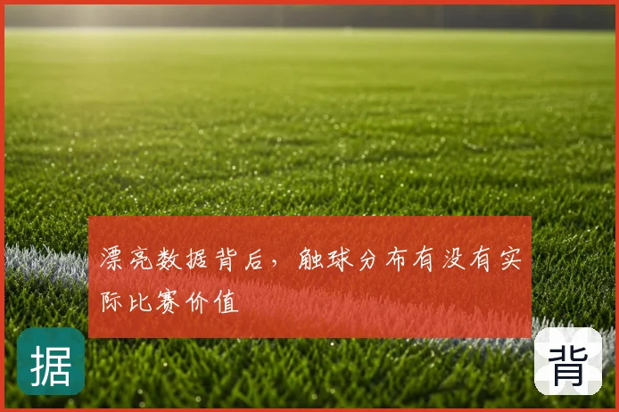 漂亮数据背后，触球分布有没有实际比赛价值