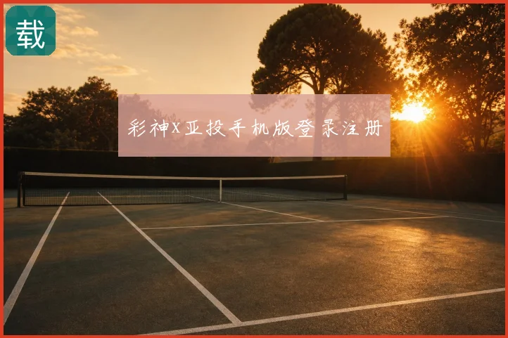 彩神x亚投手机版登录注册
