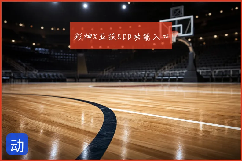 彩神x亚投app功能入口