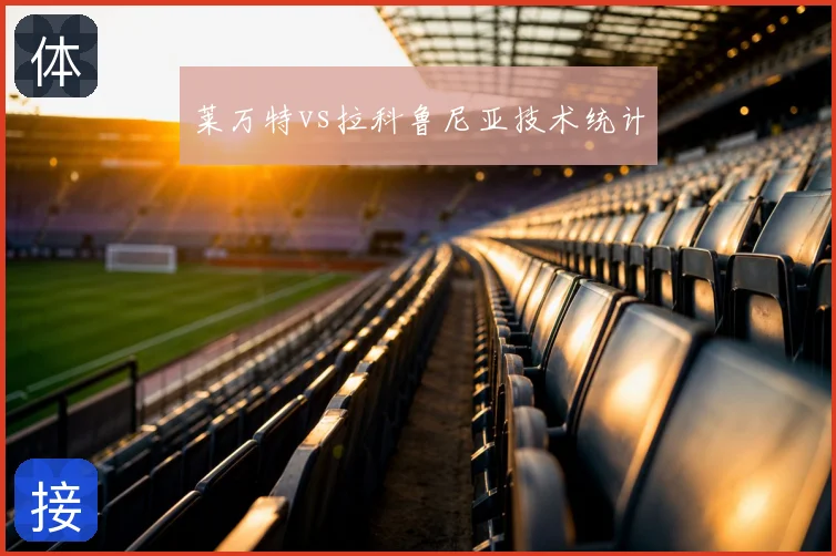 莱万特vs拉科鲁尼亚技术统计