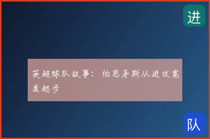 英超球队故事：伯恩茅斯从进攻宽度起步