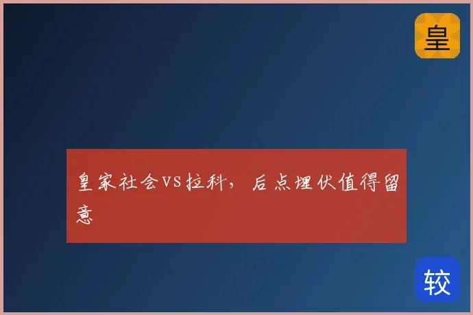 皇家社会vs拉科,后点埋伏值得留意